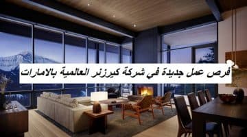 فرص عمل جديدة في شركة كيرزنر العالمية بالامارات 17