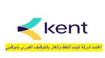 اعلنت شركة كينت للنفط والغاز بالتوظيف الفوري بأبوظبي