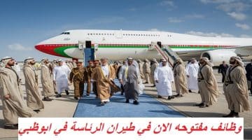 وظائف مفتوحه الان في طيران الرئاسة في ابوظبي