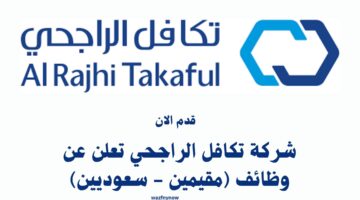 شركة تكافل الراجحي تعلن عن وظائف (مقيمين - سعوديين) 3