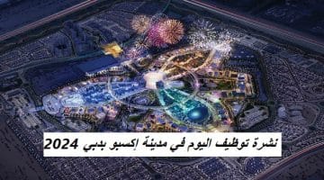 نشرة توظيف اليوم في مدينة إكسبو بدبي 2024 8