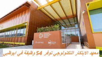 معهد الابتكار التكنولوجي توفر 54 وظيفة في ابوظبي