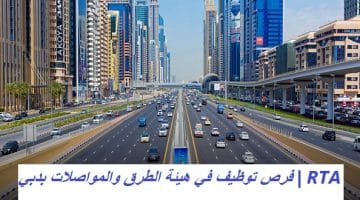 وظائف هيئة الطرق والمواصلات دبي برواتب تنافسية 2024