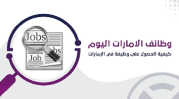 شواغر حكومية بدون خبرة براتب 20,000 درهم بأبوظبي 50