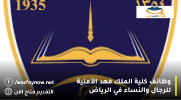وظائف كلية الملك فهد الأمنية للرجال والنساء في الرياض
