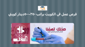 وظائف شاغرة في دولة الكويت براتب 250 - 500 دينار كويتي (شركة الشامل لإدارة المختبرات الطبية) 41