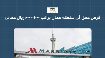 فرص عمل للوافدين في سلطنة عمان براتب 1000 – 10000 ريال عماني  ( فنادق ماريوت عمان)