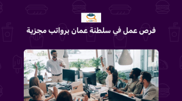 فرص عمل للوافدين في سلطنة عمان برواتب مجزية ( شركة رائدة)