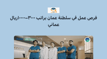 فرص عمل للوافدين في سلطنة عمان براتب 3000 – 10000 ريال عماني  (أستر عمان للرعاية الصحية )