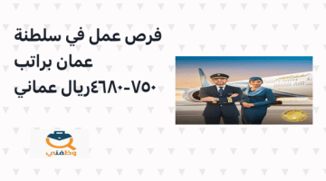 فرص عمل للوافدين في سلطنة عمان براتب 750 – 4680 ريال عماني  (الطيران العماني )