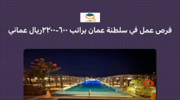 فرص عمل للوافدين في سلطنة عمان براتب 600 – 2200 ريال عماني  (فنادق دبليو مسقط )