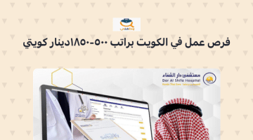 وظائف شاغرة في دولة الكويت براتب 500 – 1850 دينار كويتي (مستشفى دار الشفاء)
