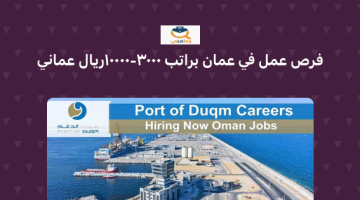 فرص عمل للوافدين في سلطنة عمان براتب 3000- 10000 ريال عماني  (ميناء الدقم عمان)