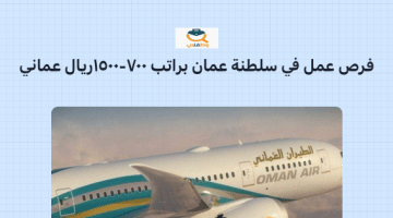 فرص عمل للوافدين في سلطنة عمان براتب 700- 1500 ريال عماني  (أكاديمية عمان للطيران )