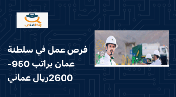 فرص عمل للوافدين في سلطنة عمان براتب 950- 2600 ريال عماني  (بيئة عمان )