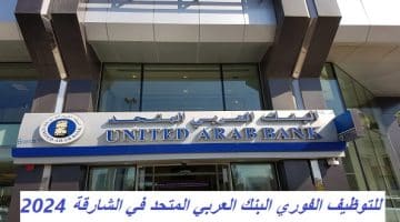 للتوظيف الفوري البنك العربي المتحد في الشارقة 2024