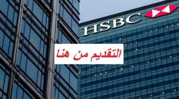 وظائف بنك hsbc لحديثي التخرج بالامارات برواتب عالية 68