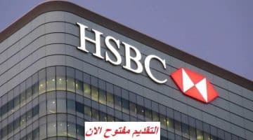 وظائف شاغرة في بنك HSBC بالامارات 2024 71