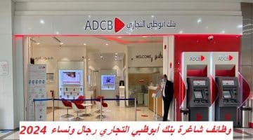 وظائف شاغرة بنك أبوظبي التجاري رجال ونساء 2024