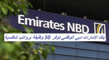 بنك الإمارات دبي الوظني توفر 30 وظيفة برواتب تنافسية