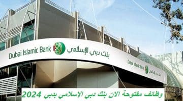 وظائف مفتوحة الان بنك دبي الإسلامي بدبي 2024