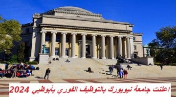 اعلنت جامعة نيويورك بالتوظيف الفوري بأبوظبي 2024 14