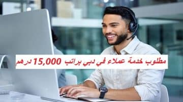 مطلوب خدمة عملاء في دبي براتب 15,000 درهم 47