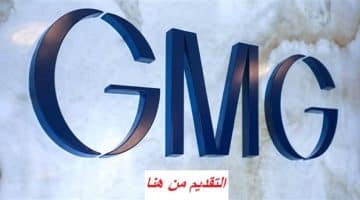 شركة GMG توفر 32 وظيفة شاغرة في الامارات 47