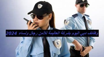 وظائف دبي اليوم بشركة العاليمة للأمن رجال ونساء