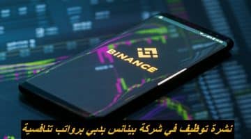 نشرة توظيف في شركة بينانس بدبي برواتب تنافسية 30