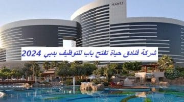 شركة فنادق حياة تفتح باب للتوظيف بدبي 2024 26