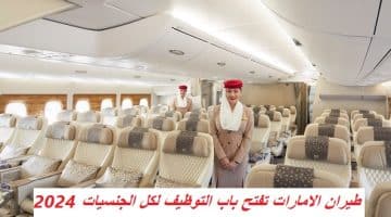 طيران الامارات تفتح باب التوظيف لكل الجنسيات 2024
