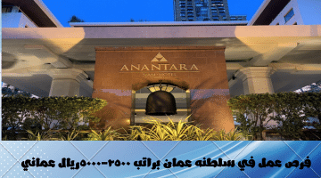 وظائف فنادق أنانتارا في سلطنة عمان  براتب 2500 – 5000 ريال عماني  (أنانتارا للفنادق والمنتجعات)