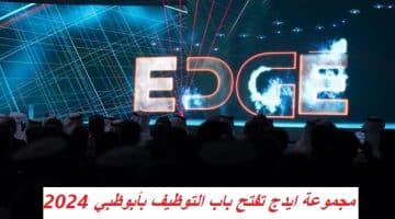 مجموعة ايدج تفتح باب التوظيف بأبوظبي 2024 59