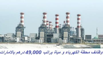 وظائف محطة الكهرباء و مياة براتب 49,000 درهم بالامارات 8