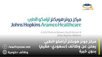 مركز جونز هوبكنز أرامكو الطبي يعلن عن وظائف (سعودي- مقيم) بدون خبرة