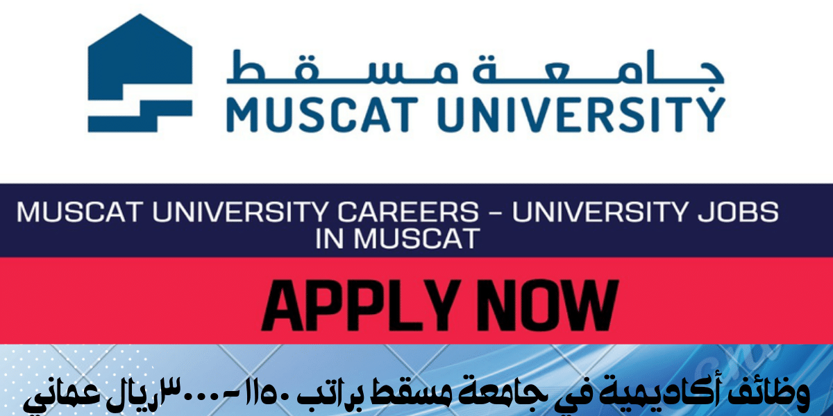 وظائف أكاديمية في جامعة مسقط براتب ١١٥٠-٣٠٠٠ريال عماني 11