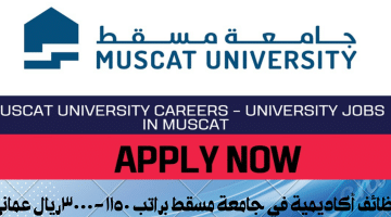 وظائف أكاديمية في جامعة مسقط براتب ١١٥٠-٣٠٠٠ريال عماني