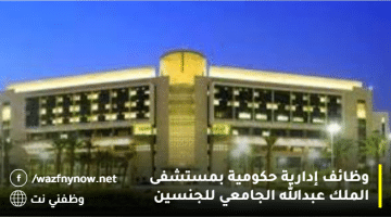 وظائف إدارية حكومية بمستشفى الملك عبدالله الجامعي للجنسين