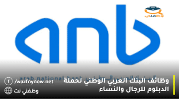 وظائف البنك العربي الوطني لحملة الدبلوم للرجال والنساء