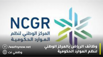 وظائف الرياض بالمركز الوطني لنظم الموارد الحكومية