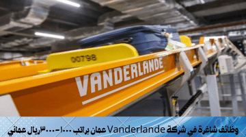 وظائف شاغرة في شركة Vanderlande عمان براتب ١٠٠٠-٣٠٠٠ريال عماني