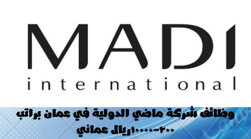 وظائف شركة ماضي الدولية في سلطنة عمان  براتب 200 – 10000 ريال عماني  (ماضي الدولية)