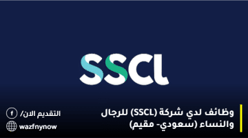 وظائف لدي شركة (SSCL) للرجال والنساء (سعودي- مقيم)