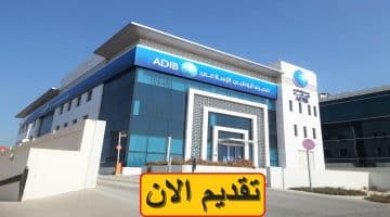 مصرف أبو ظبي الإسلامي يطرح 6 شواغر وظيفية بمختلف التخصصات