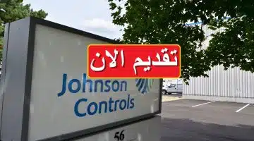 جونسون كونترولز تعلن وظائف في مجال المحاسبة براتب خرافي 55