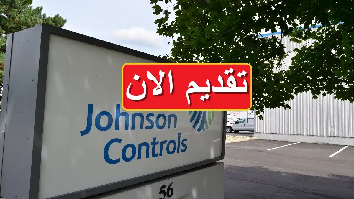 جونسون كونترولز تعلن وظائف في مجال المحاسبة براتب خرافي 1