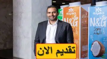 “شغل جديد في انتظارك بمرتبات حلوة غير الحوافز“ شركة جهينة توفر وظائف 2024 جهز ورقك وقدم 7