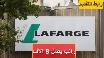 فتح باب التسجيل.. وظائف شركة لافارج براتب يصل 8,000 جنيه (قدم الآن) 11