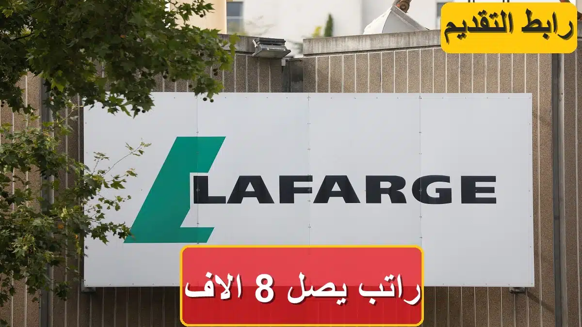 فتح باب التسجيل.. وظائف شركة لافارج براتب يصل 8,000 جنيه 2024 (قدم الآن) 1